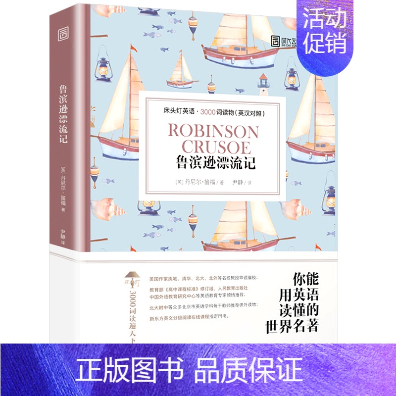 3000词:鲁滨逊漂流记 [正版]含音频床头灯系列英语读物本3000词5000词 中英文对照双语分级阅读训练书籍 了不起