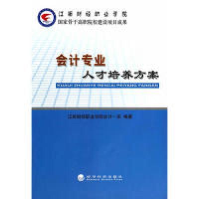 正版新书]会计专业人才培养方案本社9787514134285
