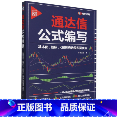 默认 [正版]通达信公式编写:基本面、指标、K线形态选股和买卖点