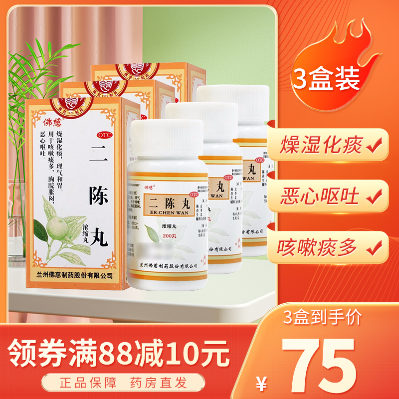 [3盒装]佛慈 二陈丸200丸 燥湿止咳化痰理气和胃恶心呕吐 咳嗽 痰多 [感冒咳嗽]