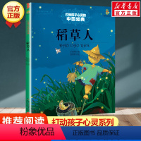 稻草人 [正版]学校 小鹿斑比能打动孩子心灵的世界经典童话6-7-8-9-10-11-12岁三四五年级小学生课外阅读少儿