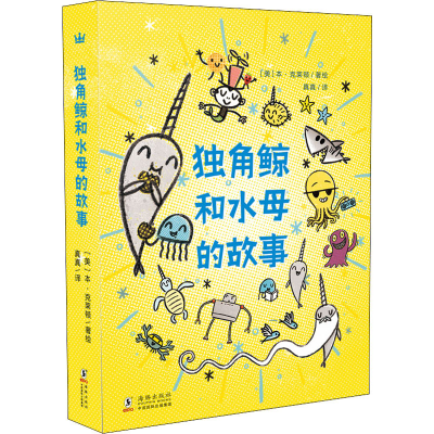 [M]独角鲸和水母的故事(全3册)-9787511043481