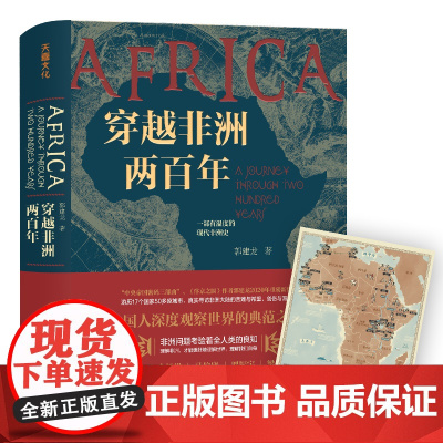 穿越非洲两百年 罗振宇 阅读的方法 书单俞敏洪视频 郭建龙 关注非洲从原始部落社会到现代国家构建的复杂历史过程