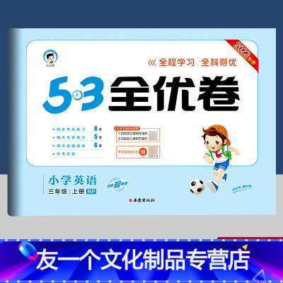 英语 (人教版)三起点 三年级上 [友一个正版]新版53全优卷三年级上册英语试卷 人教版三起点RP 小儿郎小学教辅资料同