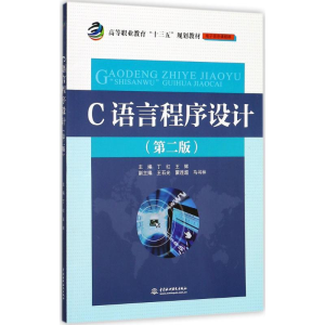 [M]C语言程序设计-9787517056904