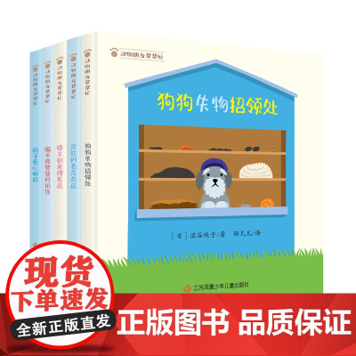 全套5册动物朋友帮帮忙 儿童社会情感启蒙 3-6岁 宝宝绘本故事图画书游戏书亲子提升观察力想象力早教图书