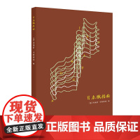 赋格曲系列笔记书:日本赋格曲
