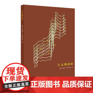 赋格曲系列笔记书:日本赋格曲