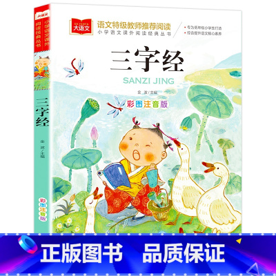 三字经 [正版]寒假三字经书早教儿童版一年级上册国学经典小学版注音版完整版无删减小学二年级课外阅读必读书籍中国传统下册书