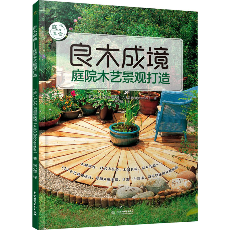 [M]良木成境 庭院木艺景观打造-9787517091202