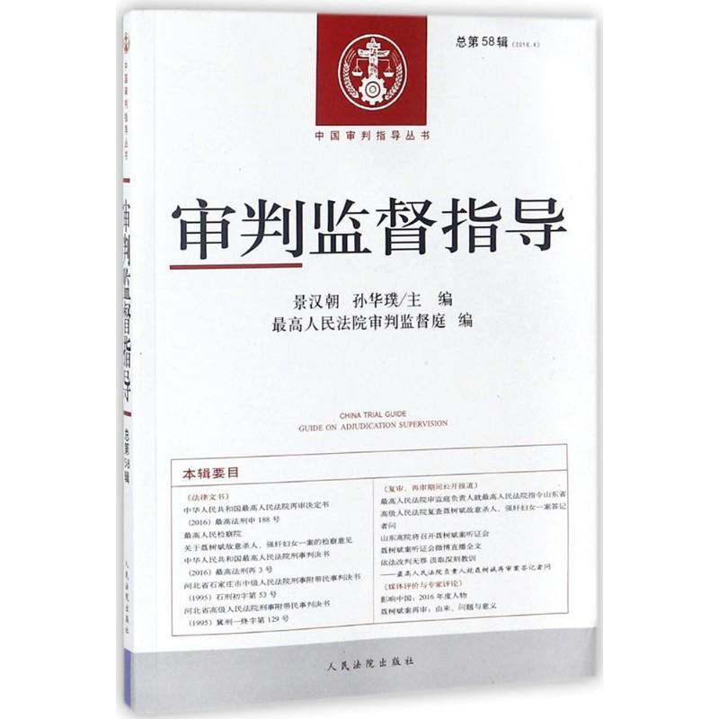 正版新书]审判监督指导(2016年.第4辑:总第58辑)景汉朝9787510