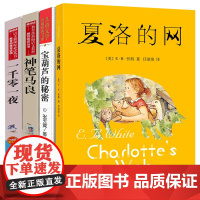 正版4册小学生三年级课外书读全套经典目录上海译文出版社夏洛的网宝葫芦的秘密张天翼神笔马良洪汛涛著天方夜谭