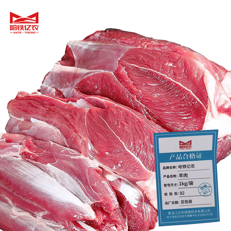 哈铁亿农 羊肉 1kg/袋