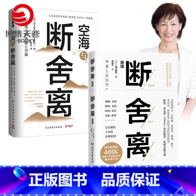 [正版]博集天卷断舍离+空海与断舍离 套装共2册 山下英子 简单生活家居收纳神器指南心理励志人生清单减法哲学书籍热卖书