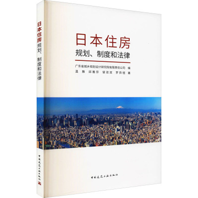 日本住房规划、制度和法律