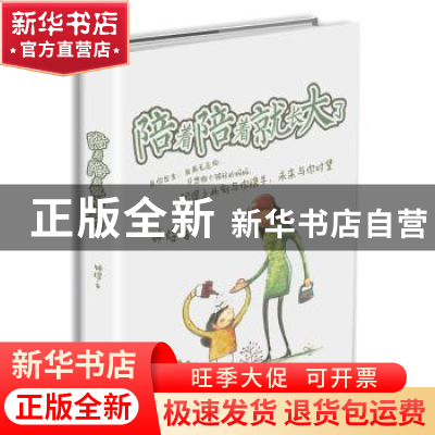 正版 陪着陪着就长大了 钟煜 中华工商联合出版社 9787515820736