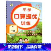 下册 口算提优训练 [人教版] 小学三年级 [正版]小学生口算提优应用题卡天天练一二三四五六年级上册下册人教北师大苏教江