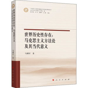 醉染图书世界历史存在:马克思主义方及其当代意义97870106