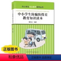 《中小学生防骗防拐卖教育知识读本》 初中通用 [正版]中小学生防骗防拐卖教育知识读本 青少年安全教育读本 《北方联合出版