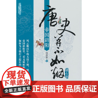 唐史并不如烟·第七部:帝国斜阳