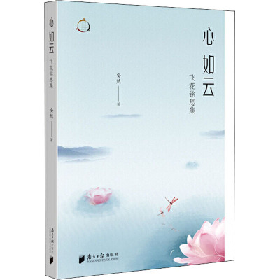 心如云(飞花铭思集)