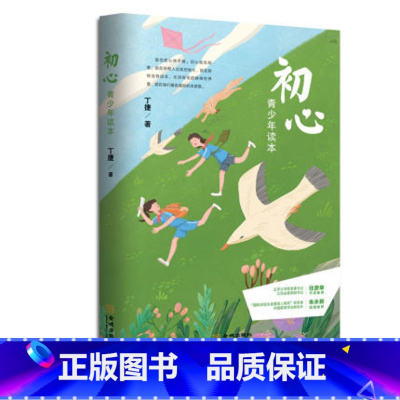 [正版]初心 青少年读本 作家丁捷的新作品 国际安徒生奖爱阅人物奖获奖者 中国教育学会副会长朱永新教授倾情