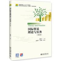 正版新书]国际贸易理论与实务(第2版)喻淑兰9787301302880