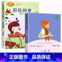 [人教版]七色花+彩色的梦 [正版]七色花人民教育出版社 二年级下册课外书必读人教版故事书 快乐读书吧曹文轩人教版书籍儿