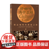 好咖啡为什么好:精品咖啡的溯源之旅克里斯托夫 塞韦尔 著 茶酒 中信