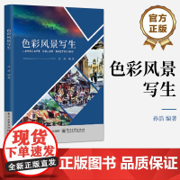 店 色彩风景写生 孙浩 水粉画风景画绘画技法教程介绍书 职业教育校企合作精品教材书籍 电子工业出版社