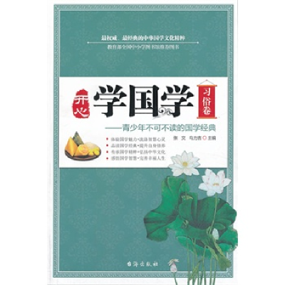 正版新书]开**国学(习俗卷)张文9787516802069