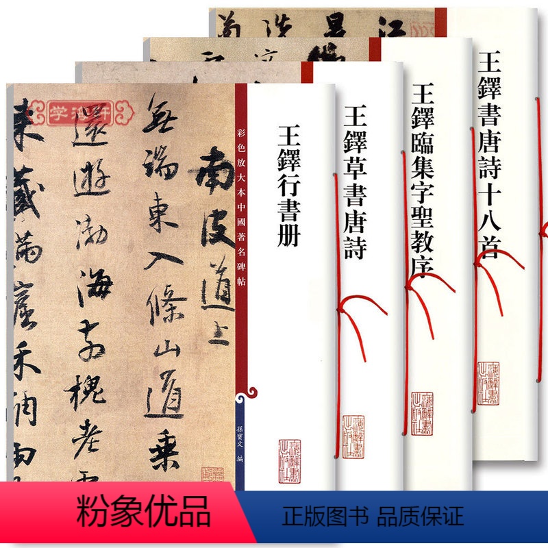 [正版]共4本王铎行书册书唐诗十八首临集字圣教序草书唐诗彩色放大本中国著名碑帖繁体旁注孙宝文毛笔字帖书籍上海辞书出版社