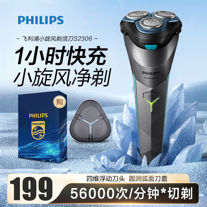 飞利浦(PHILIPS)电动剃须刀升级小旋风男士旅行便携式进口刀头刮胡须刀 全身水洗1小时快充胡须刀 S2306/02