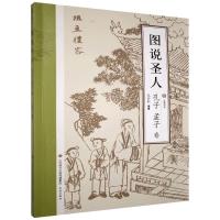 图说圣人.孔子孟子卷