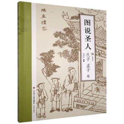 图说圣人.孔子孟子卷