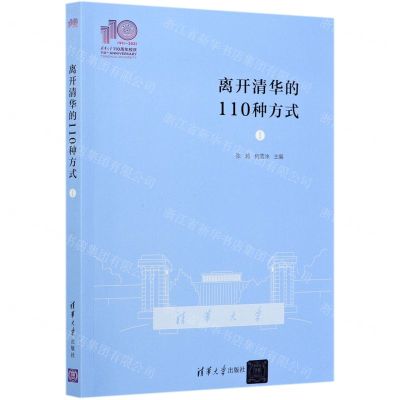 [N]离开清华的110种方式(Ⅰ)-9787302579861