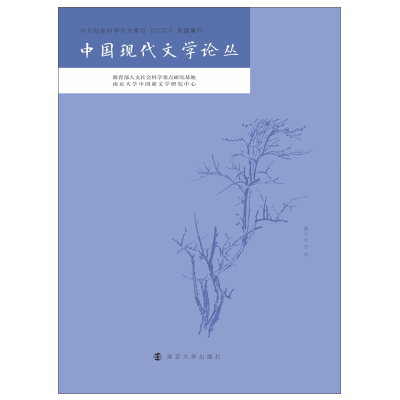 醉染图书中国现代文学论丛9787305240003