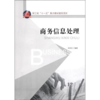 诺森商务信息处理陆国红编著9787301200728北京大学出版社