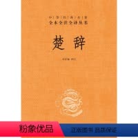 [正版]图书 中华经典名著全本全注全译丛书:楚辞 (精装)林家骊中华书局9787101106824