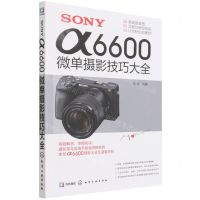 [N]SONY α6600微单摄影技巧大全-9787122406088