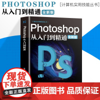 正版ps教程全套 photoshop从入门到精通完全自学从入门到精通零基础教学图片照做图抠图处理调色人像修图淘宝美工平面