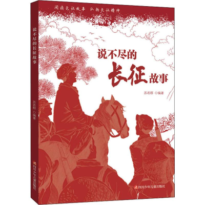 [M]说不尽的长征故事-9787536596177