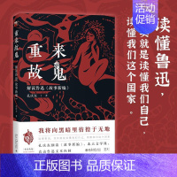 [正版]重来故鬼 解读鲁迅《故事新编》 孔庆东 中国现当代文学理论 文学 北京大学出版社