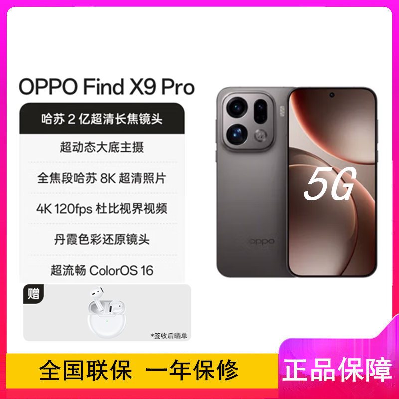 [全新]OPPO Find X9 Pro 绒砂钛 12GB+256GB 天玑9500芯 2亿哈苏影像 7500毫安大电池 80W快充 AI 5G手机
