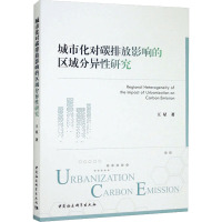 城市化对碳排放影响的区域分异性研究
