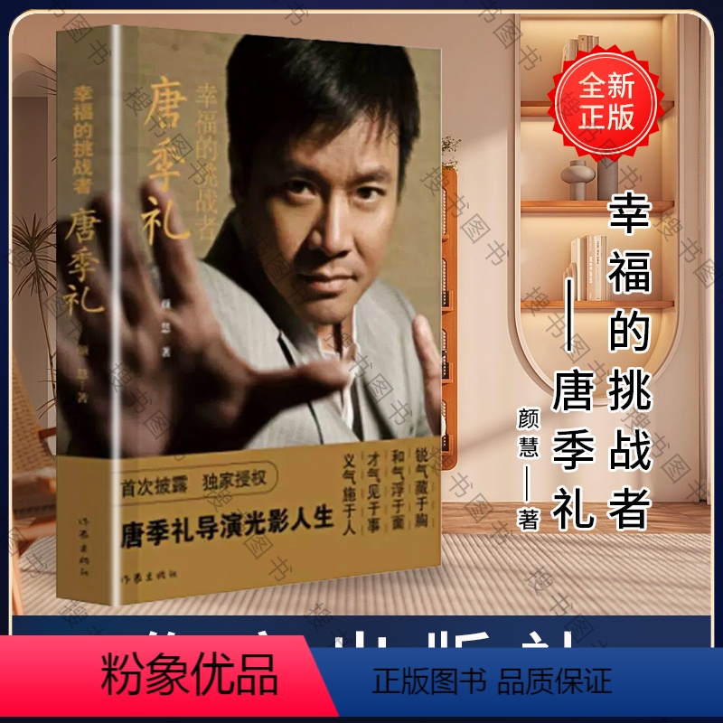 [正版]幸福的挑战者——唐季礼春节档开局者中国电影进军好莱坞的开路先锋 ——著礼中名导演唐季礼的光影人生披露唐季礼台前