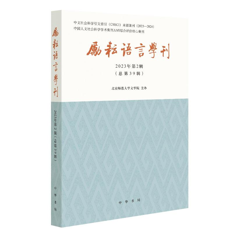 正版新书]励耘语言学刊(2023年第2辑)中华书局出版。978710116