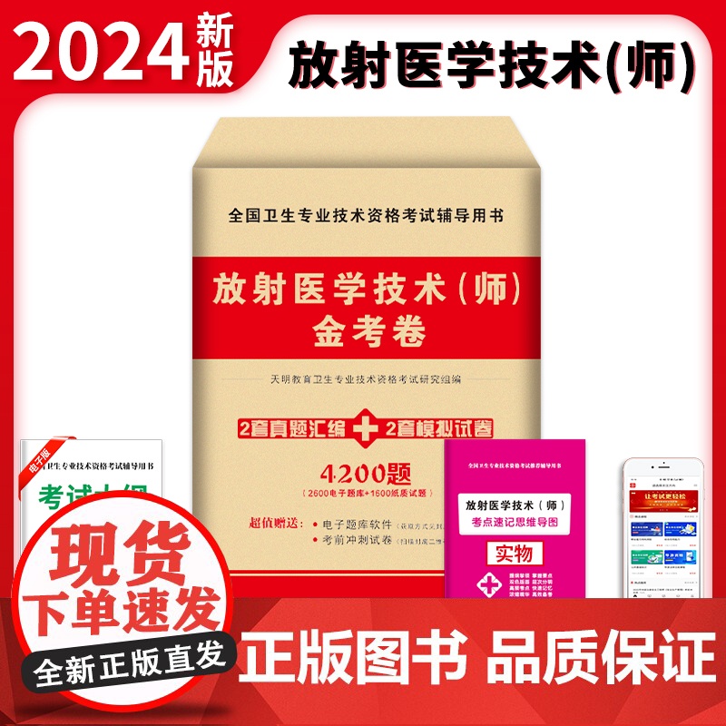 2024卫生资格-放射医学技术(师)金考卷