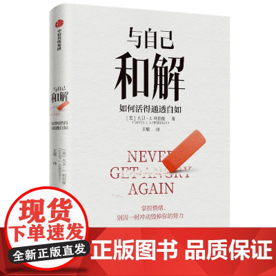 与自己和解 如何活得通透自如 大卫·J.利伯曼著 提升延迟满足能力 不再让关系破裂的心理策略 中信出版社正版