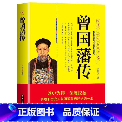 [正版] 曾国藩传 白话文 晚晴中兴四大名臣之一曾国藩家训全集曾国藩传曾国藩全书曾国藩为人合集国学经典文库 中国古
